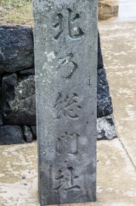 北の総門　石碑