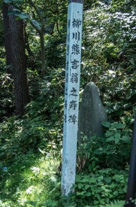 柳川熊吉翁之寿碑