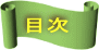 目次 