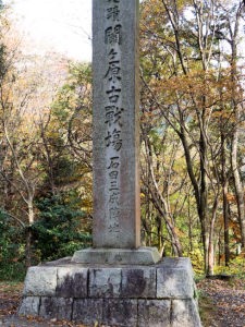 石田三成陣跡　石碑
