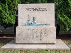 軍艦長門の碑